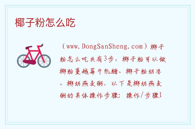 椰子粉怎么吃 