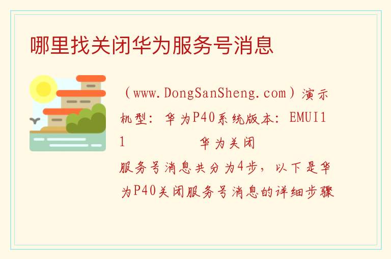 哪里找关闭华为服务号消息 