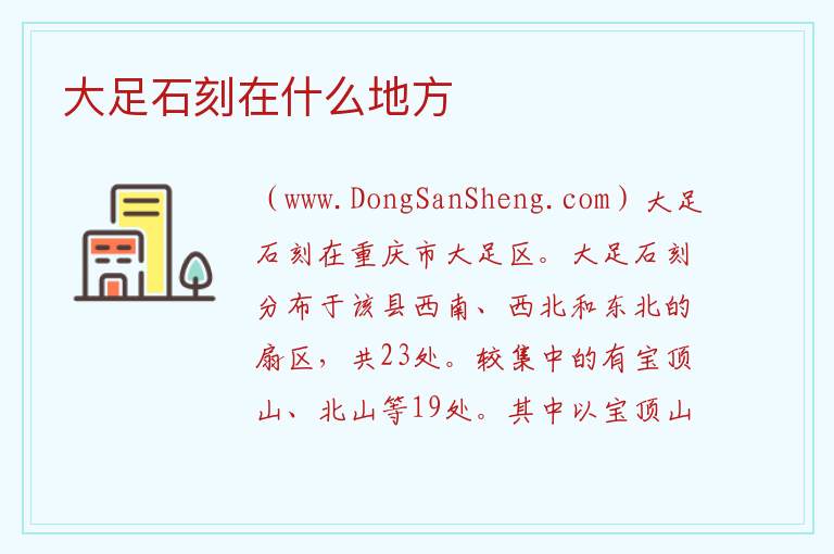 大足石刻在什么地方 