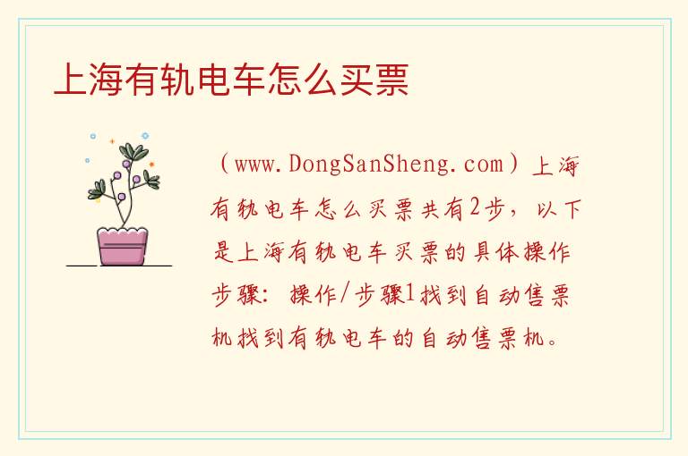 上海有轨电车怎么买票 