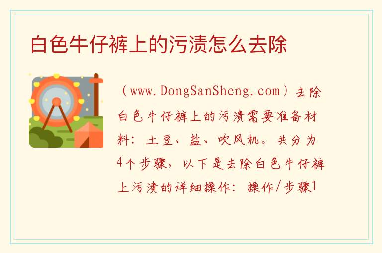 白色牛仔裤上的污渍怎么去除 