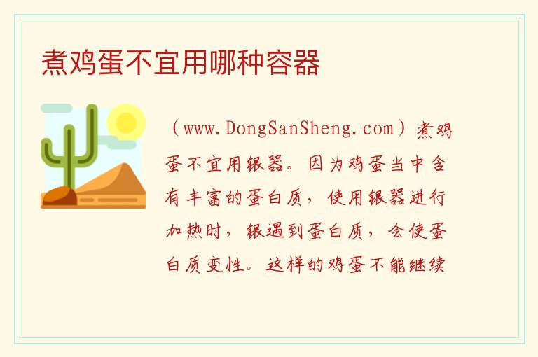 煮鸡蛋不宜用哪种容器 