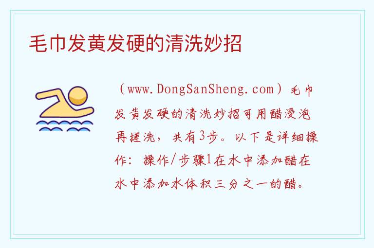 毛巾发黄发硬的清洗妙招 