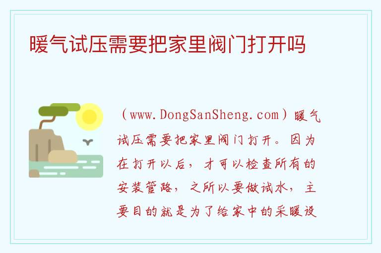 暖气试压需要把家里阀门打开吗 