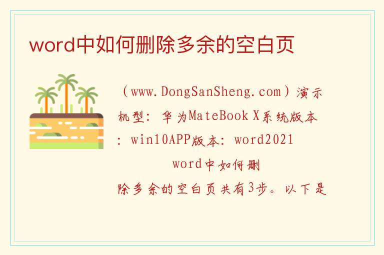 word中如何删除多余的空白页 word怎么删除最后的空白页