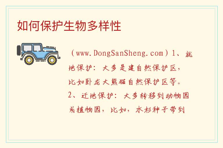 如何保护生物多样性 