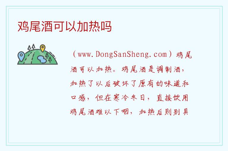鸡尾酒可以加热吗 
