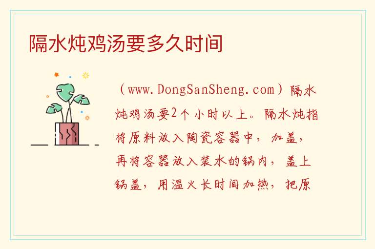 隔水炖鸡汤要多久时间 