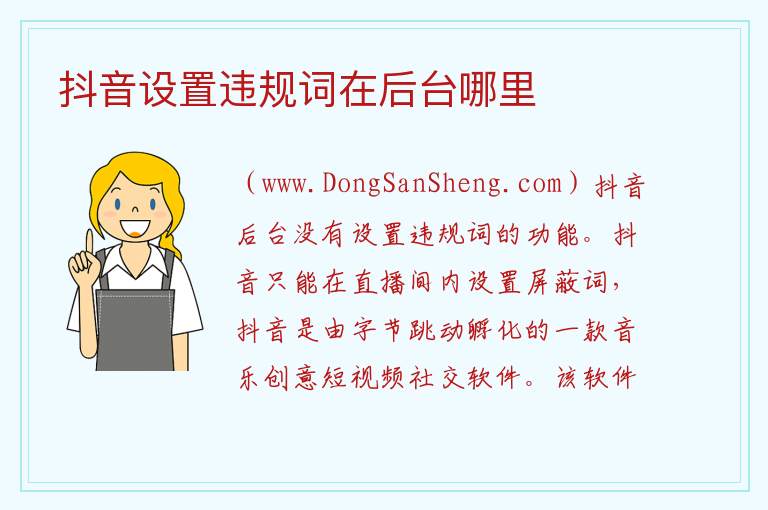 抖音设置违规词在后台哪里 
