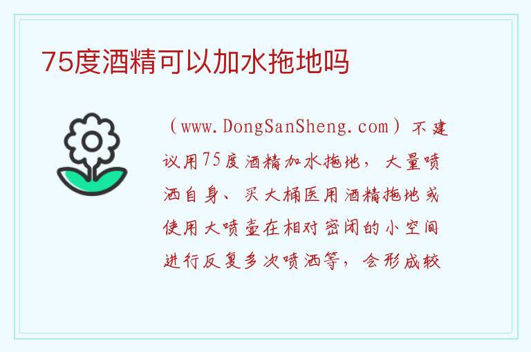75度酒精可以加水拖地吗 