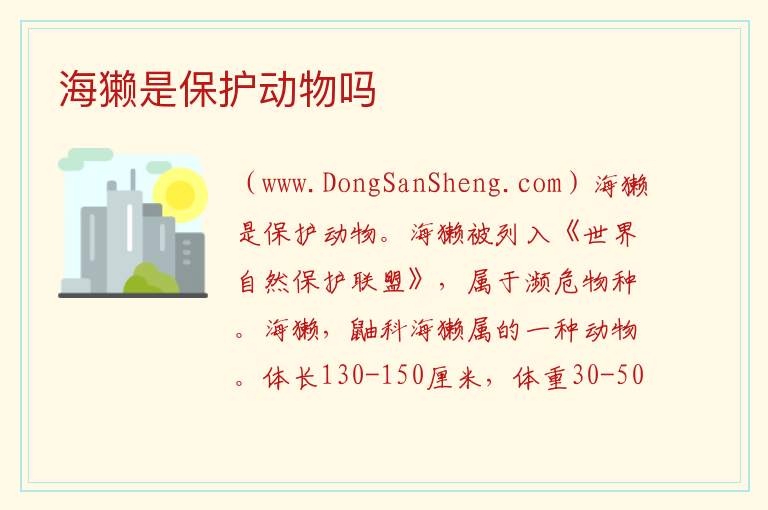 海獭是保护动物吗 