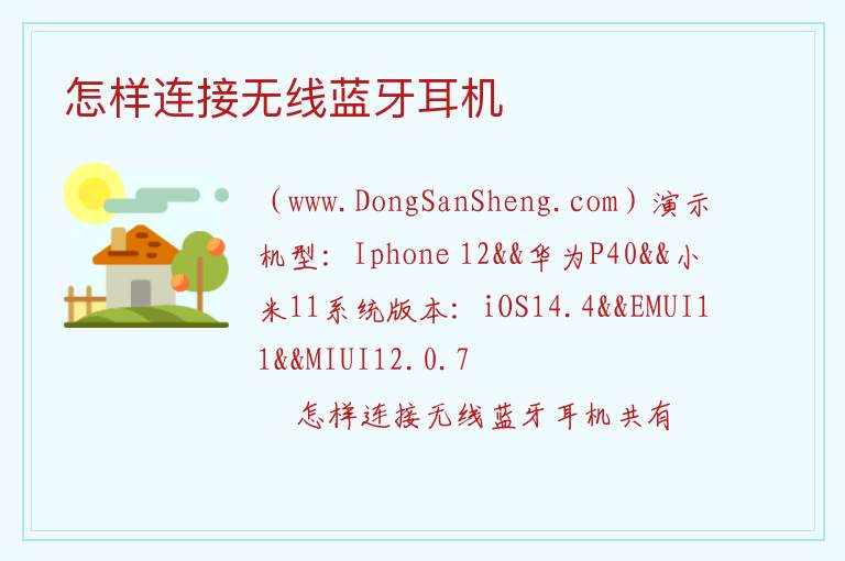 怎样连接无线蓝牙耳机 