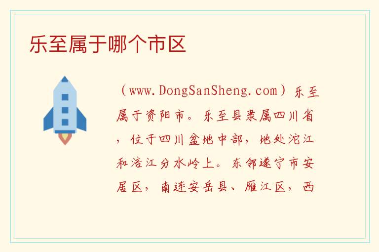 乐至属于哪个市区 
