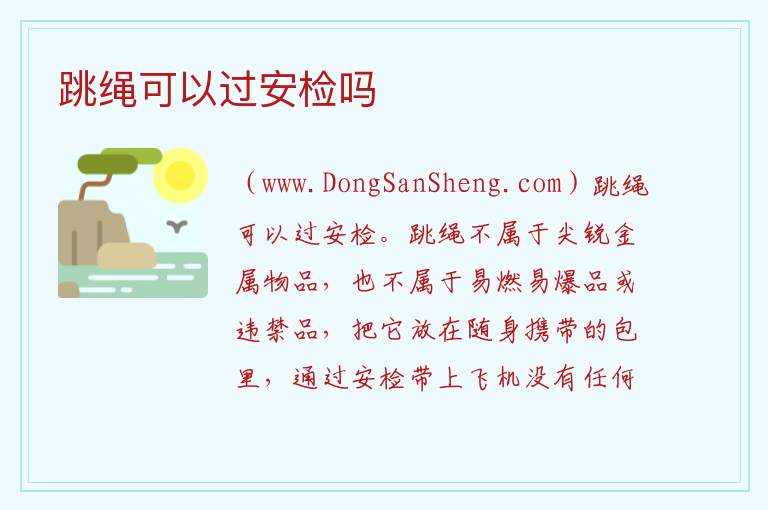 跳绳可以过安检吗 