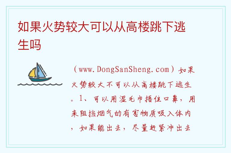 如果火势较大可以从高楼跳下逃生吗 