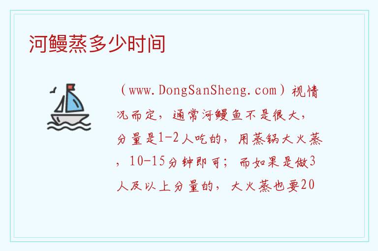 河鳗蒸多少时间 