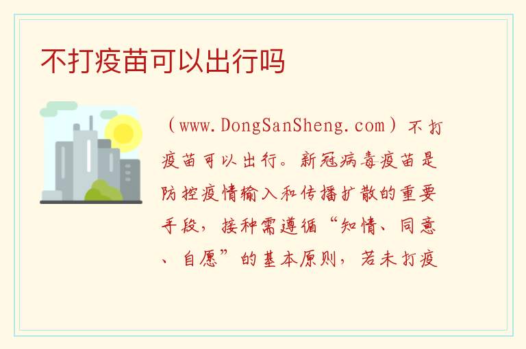不打疫苗可以出行吗 