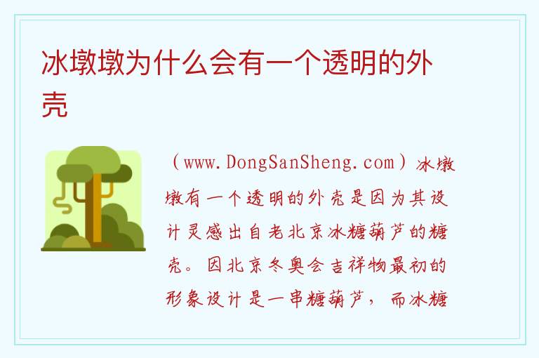 冰墩墩为什么会有一个透明的外壳 