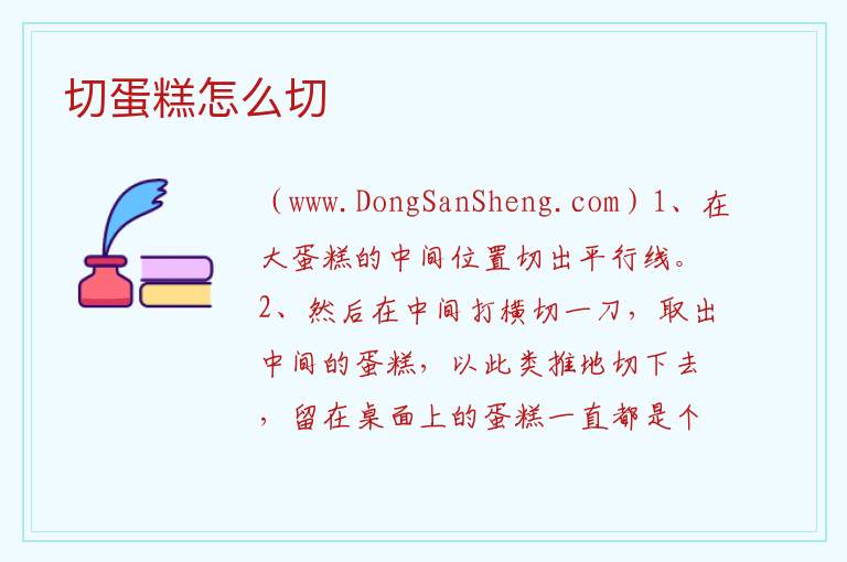 切蛋糕怎么切 