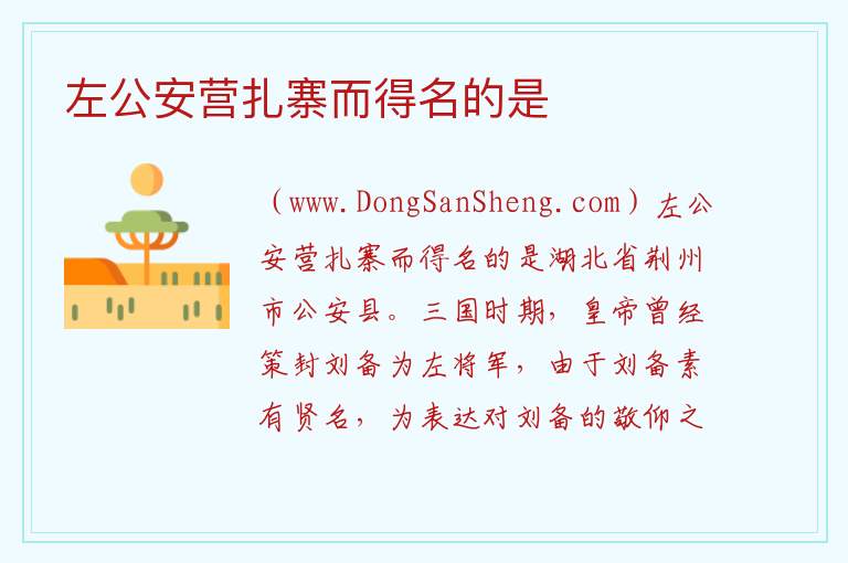 左公安营扎寨而得名的是 