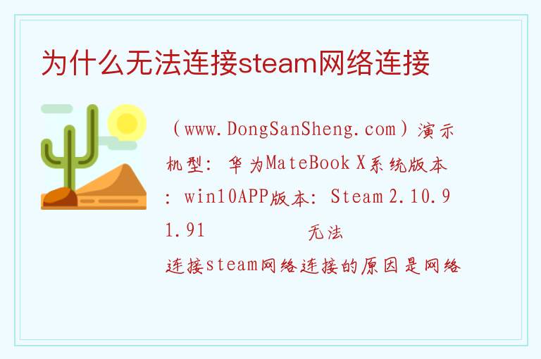 为什么无法连接steam网络连接 
