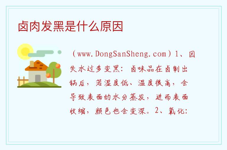 卤肉发黑是什么原因 