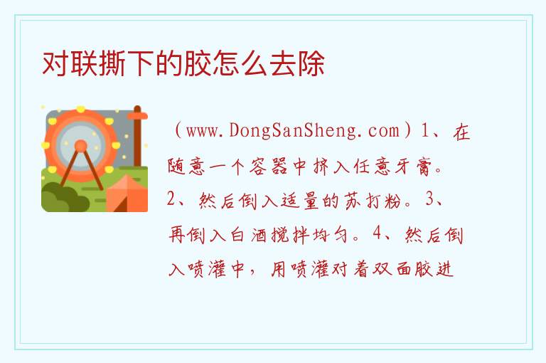 对联撕下的胶怎么去除 