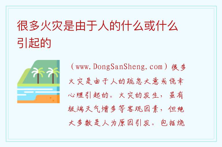 很多火灾是由于人的什么或什么引起的 