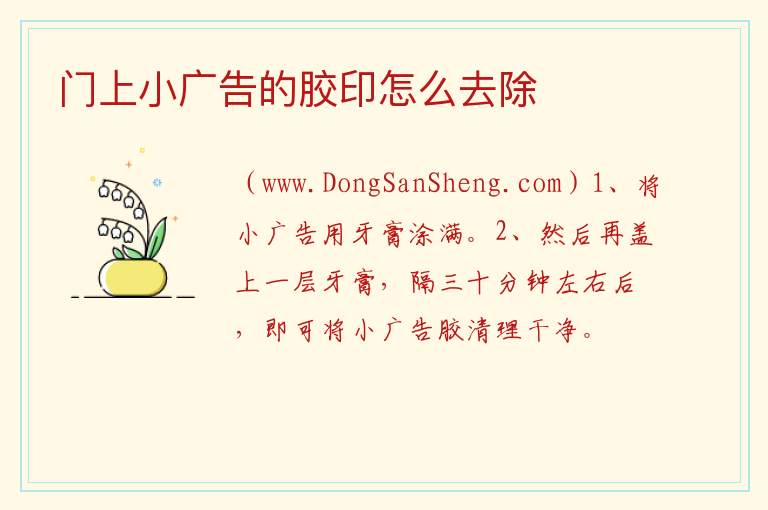门上小广告的胶印怎么去除 