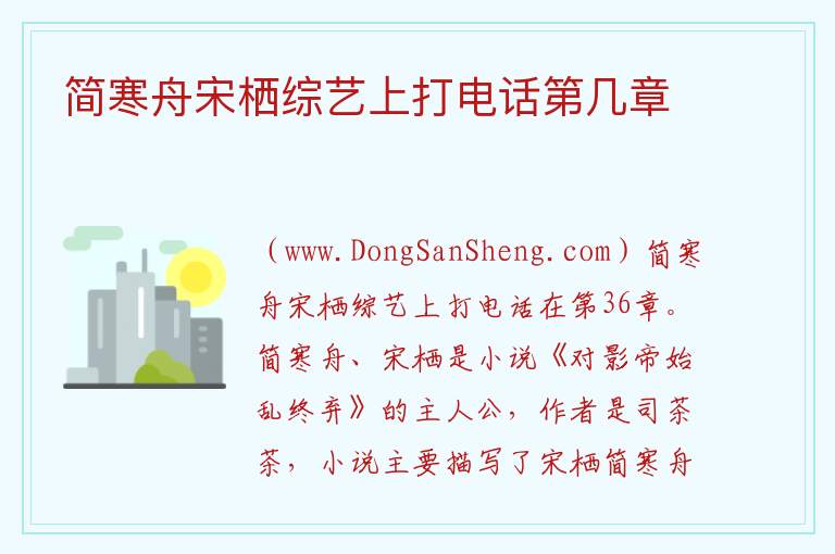 简寒舟宋栖综艺上打电话第几章 