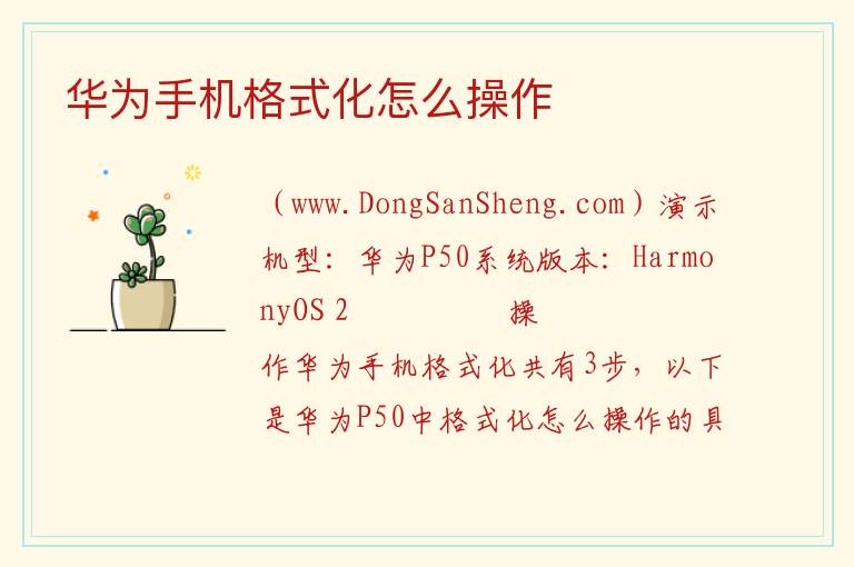 华为手机格式化怎么操作 