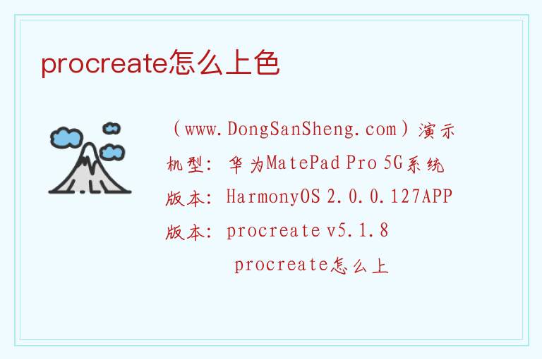 procreate怎么上色 