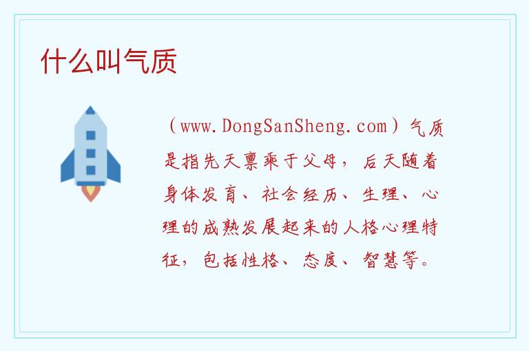 什么叫气质 