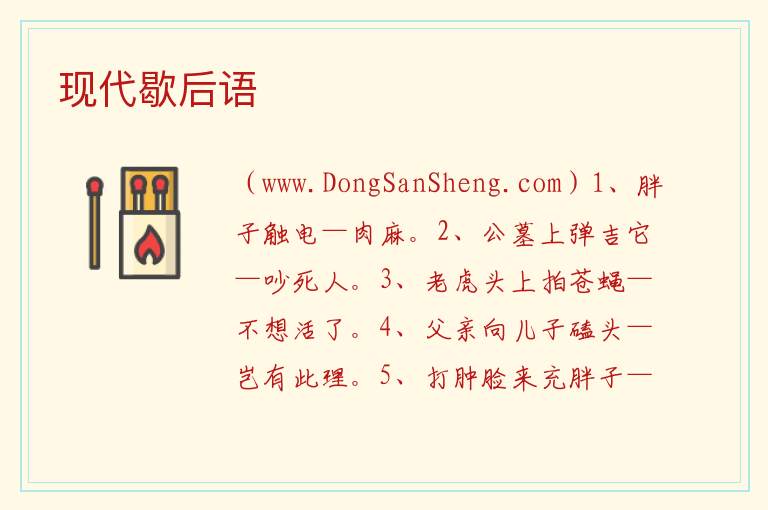 现代歇后语 