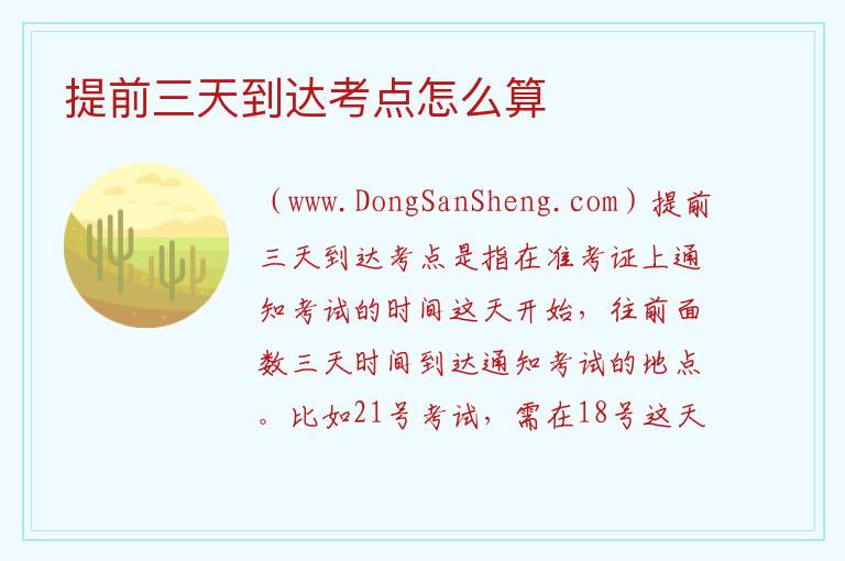 提前三天到达考点怎么算 