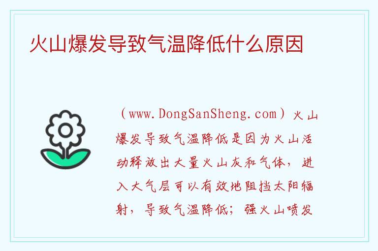 火山爆发导致气温降低什么原因 