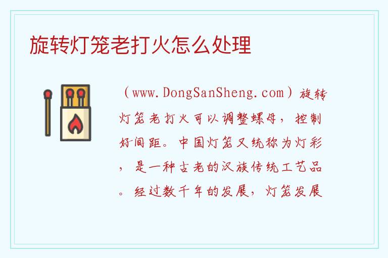 旋转灯笼老打火怎么处理 