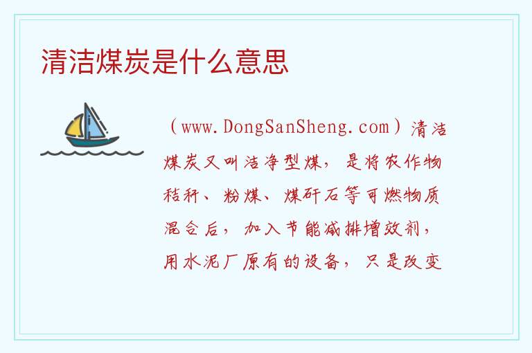 清洁煤炭是什么意思 
