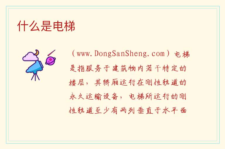 什么是电梯 