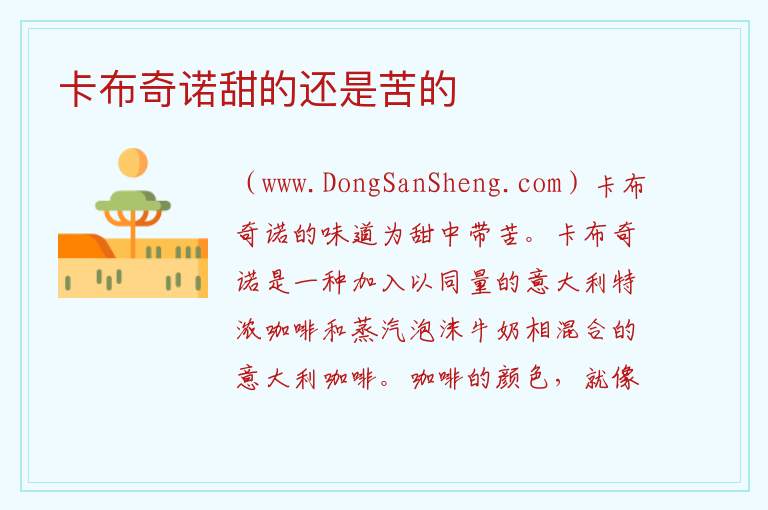 卡布奇诺甜的还是苦的 