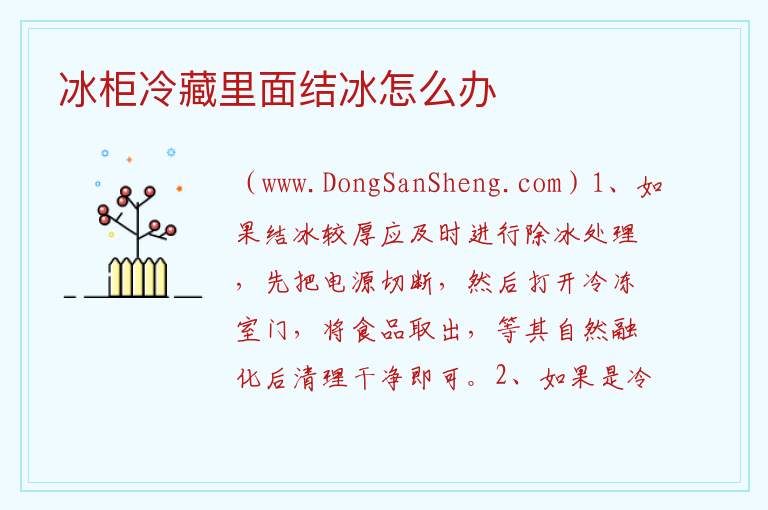 冰柜冷藏里面结冰怎么办 