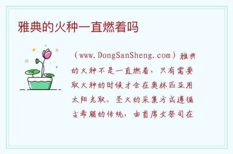 雅典的火种一直燃着吗 