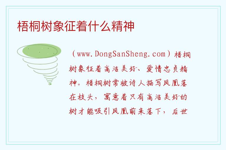梧桐树象征着什么精神 