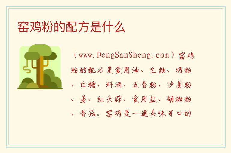 窑鸡粉的配方是什么 