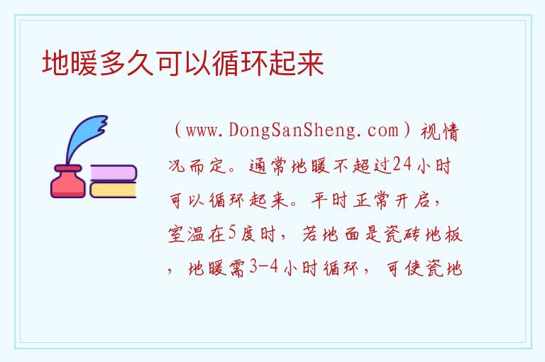 地暖多久可以循环起来 