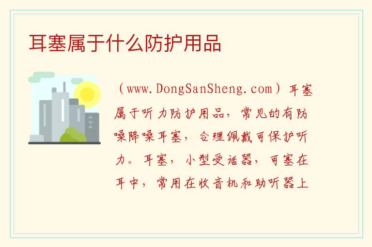 耳塞属于什么防护用品 