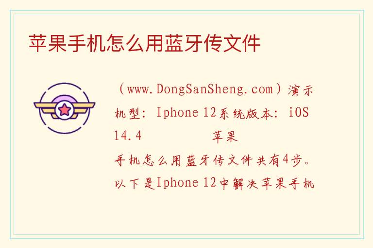 苹果手机怎么用蓝牙传文件 
