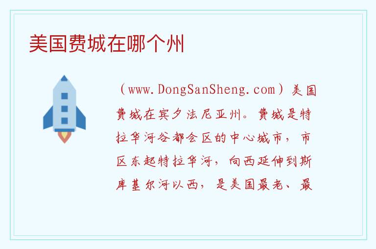 美国费城在哪个州 