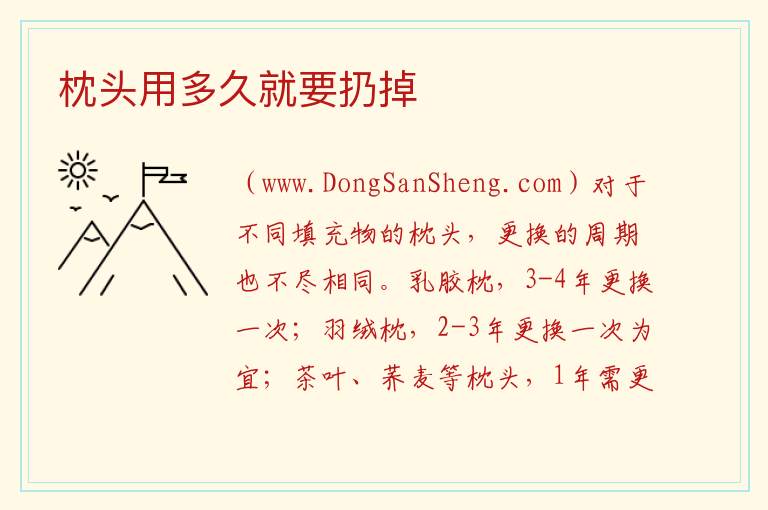 枕头用多久就要扔掉 