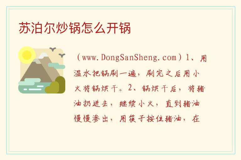 苏泊尔炒锅怎么开锅 